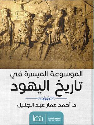 cover image of الموسوعة الميسرة لتاريخ اليهود